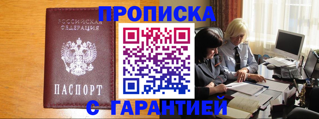 прописка гарантия в Новодвинске